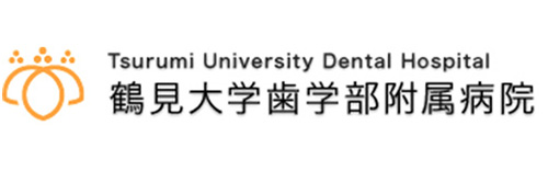 鶴見大学歯学部附属病院