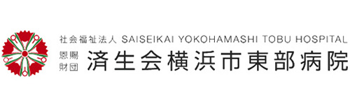 済生会横浜市東部病院