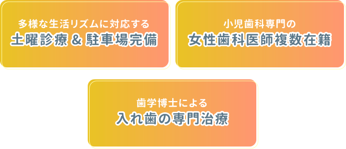 家族みんなの歯を守る、かかりつけ歯医者さん