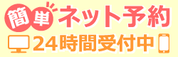 インターネットから予約する